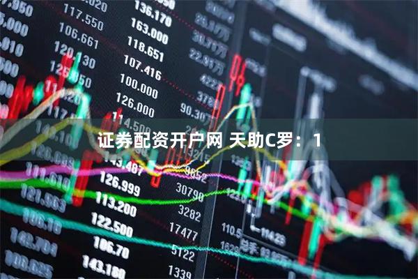 证券配资开户网 天助C罗：1
