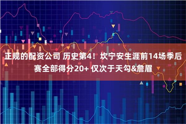 正规的配资公司 历史第4！坎宁安生涯前14场季后赛全部得分20+ 仅次于天勾&詹眉